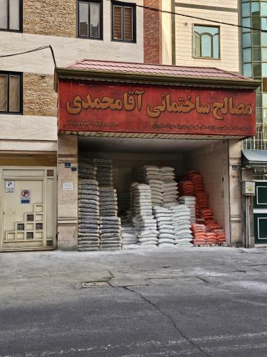 فروشگاه مصالح ساختمانی آقامحمدی