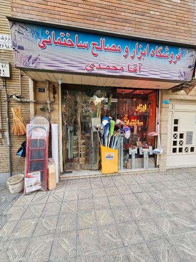 عکس فروشگاه مصالح ساختمانی آقامحمدی