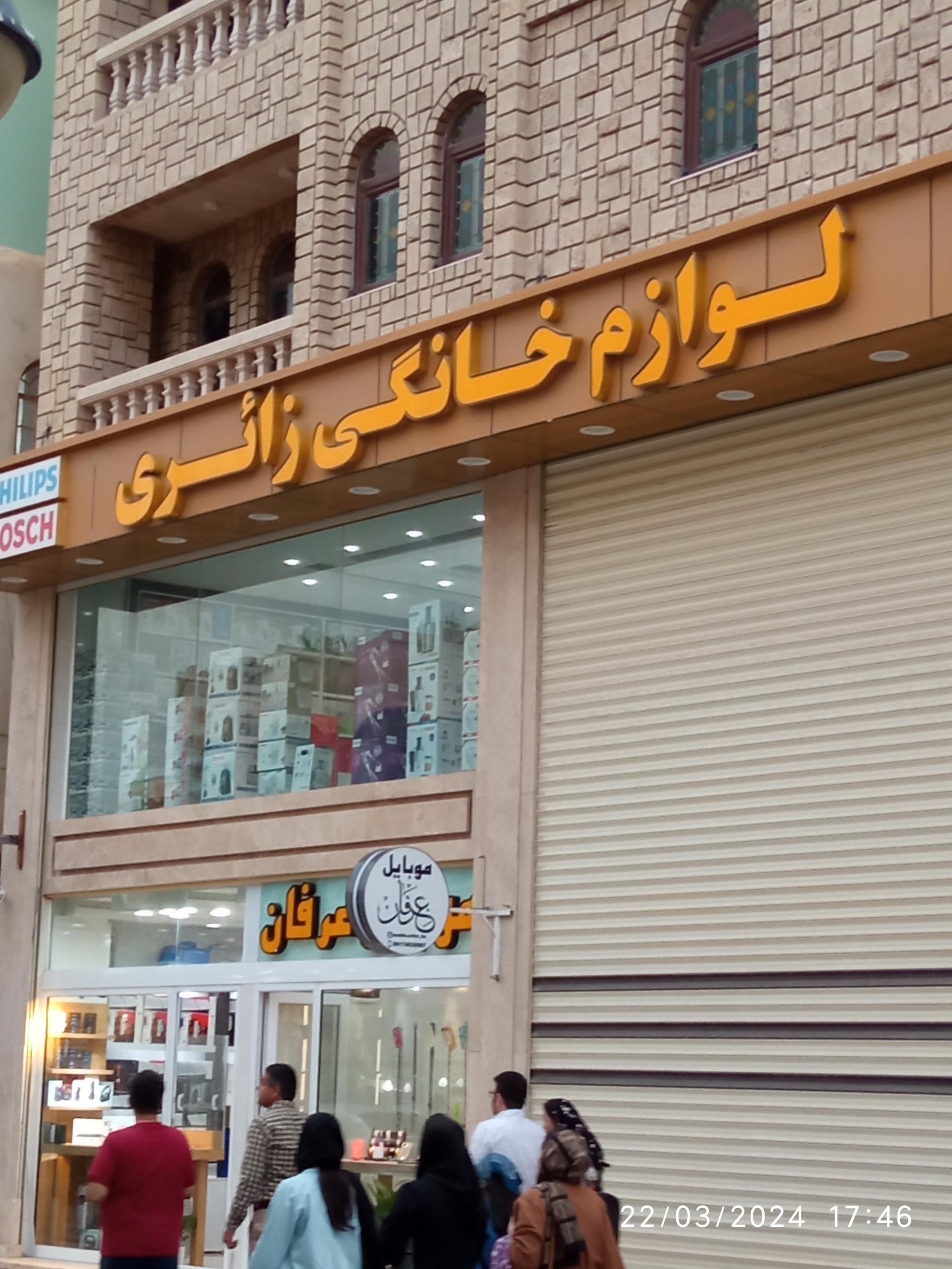 عکس لوازم خانگی زائری