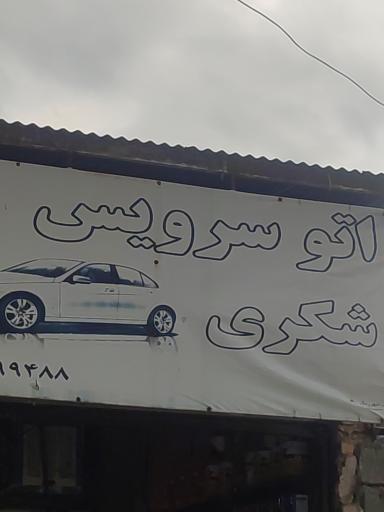 عکس اتو سرویس شکری