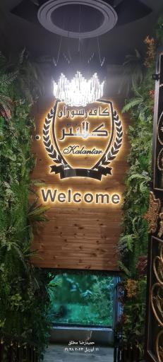 عکس کافه رستوران کلانتر