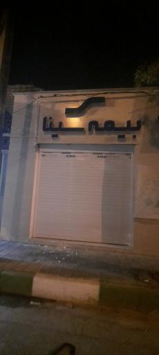 عکس بیمه سینا