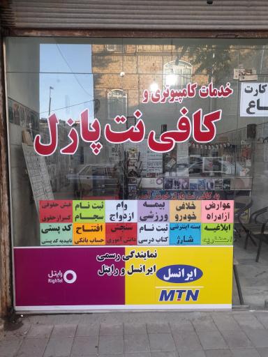 عکس کافی نت پازل