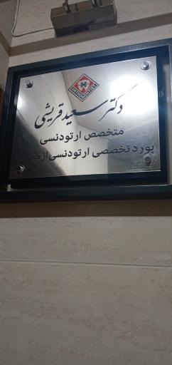 عکس ارتودنسی دکتر سعید قریشی