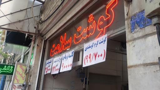 سوپر گوشت سلامت