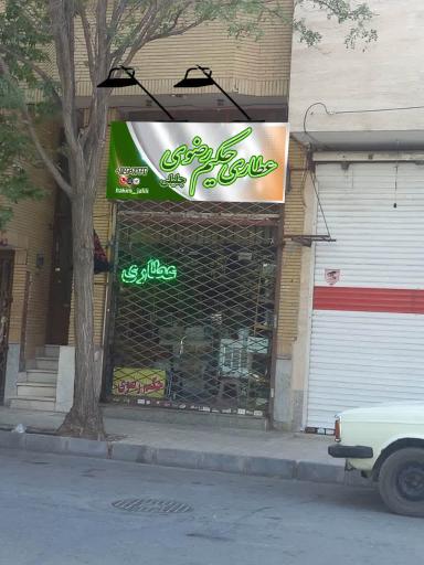 عکس عطاری حکیم رضوی