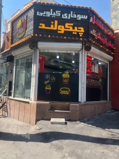 عکس فست فود چیکولند