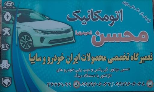 عکس اتومکانیک  محسن