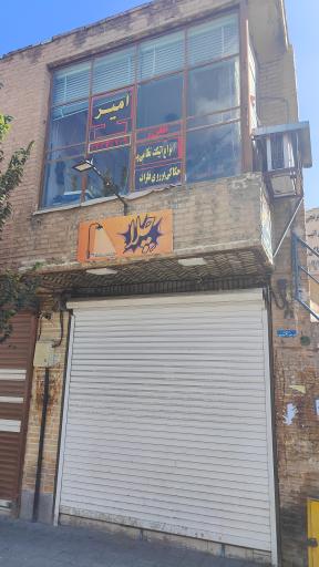 عکس مهرسازی امیر