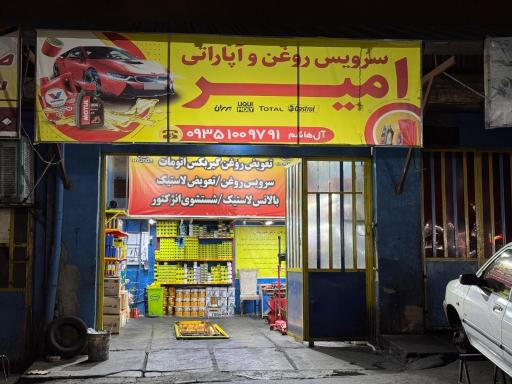 عکس تعویض روغن و خدمات آپاراتی آل‌هاشم