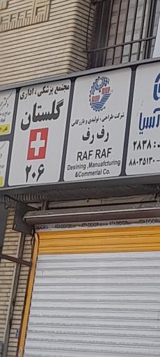 عکس شرکت طراحی ، تولیدی و بازرگانی رف  رف