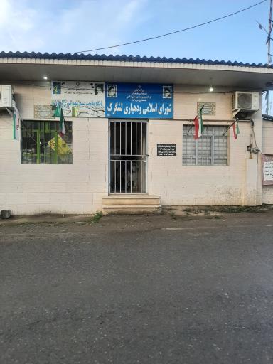 عکس شورای اسلامی و دهیاری لشگرک 