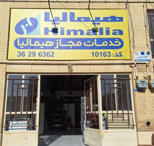 خدمات پس از فروش هیمالیا