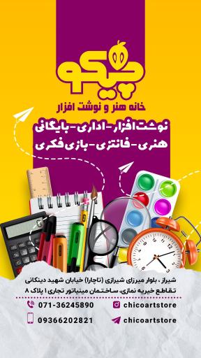 عکس نوشت افزار چیکو