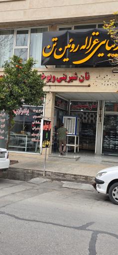 عکس نان و شیرینی برادران بهمنی