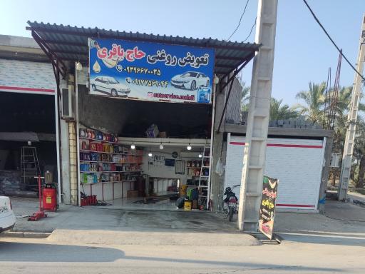 عکس تعویض روغنی حاج باقری