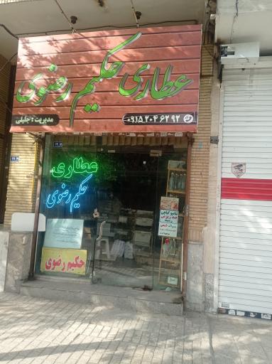 عکس عطاری حکیم رضوی