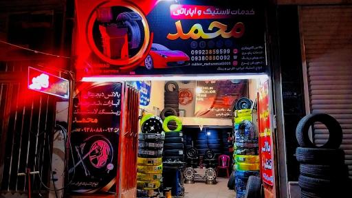 خدمات لاستیک و آپاراتی محمد کاظمی