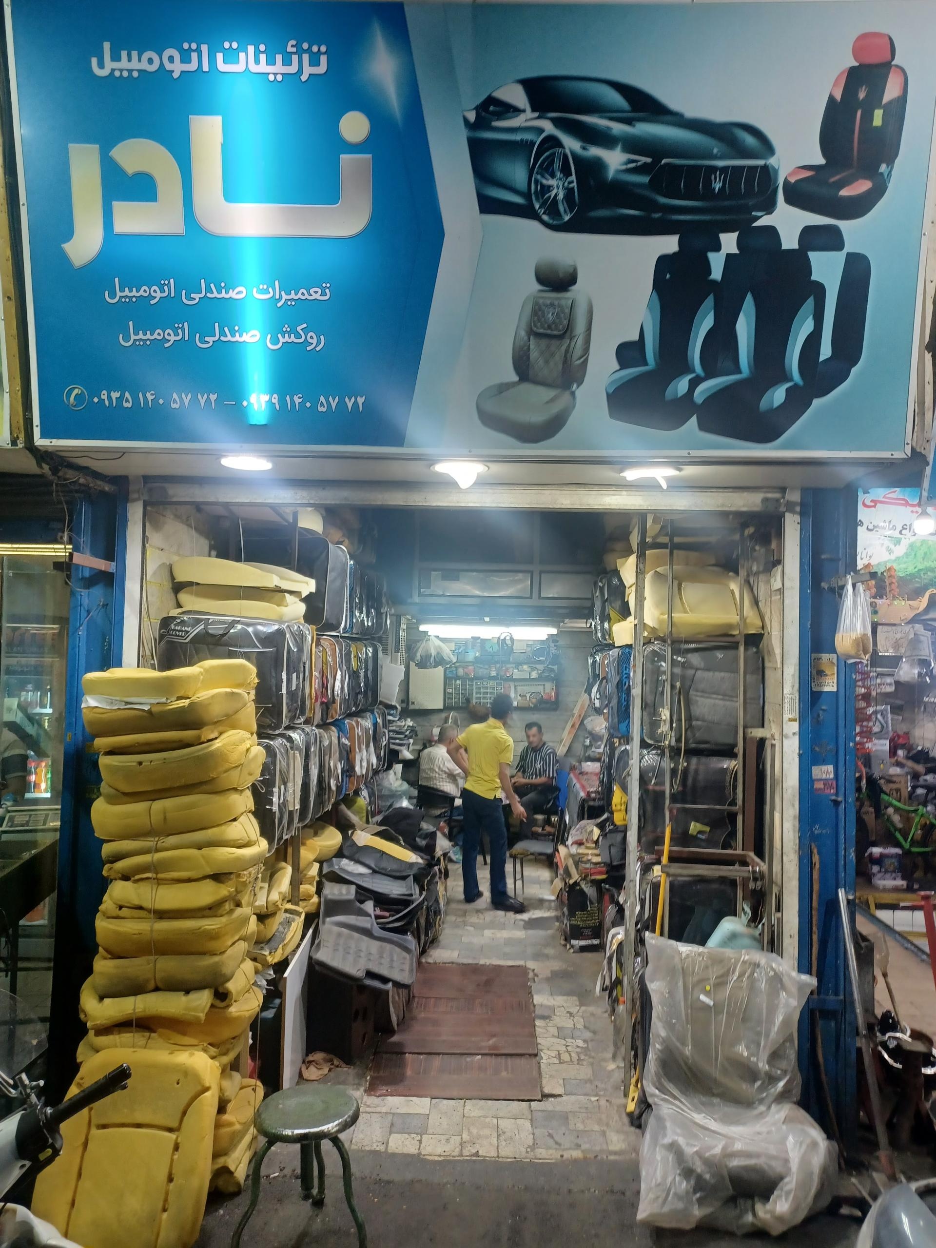 عکس تعمیرات و روکش صندلی نادر