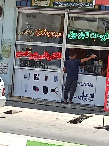 عکس الکتریکی پورحسن