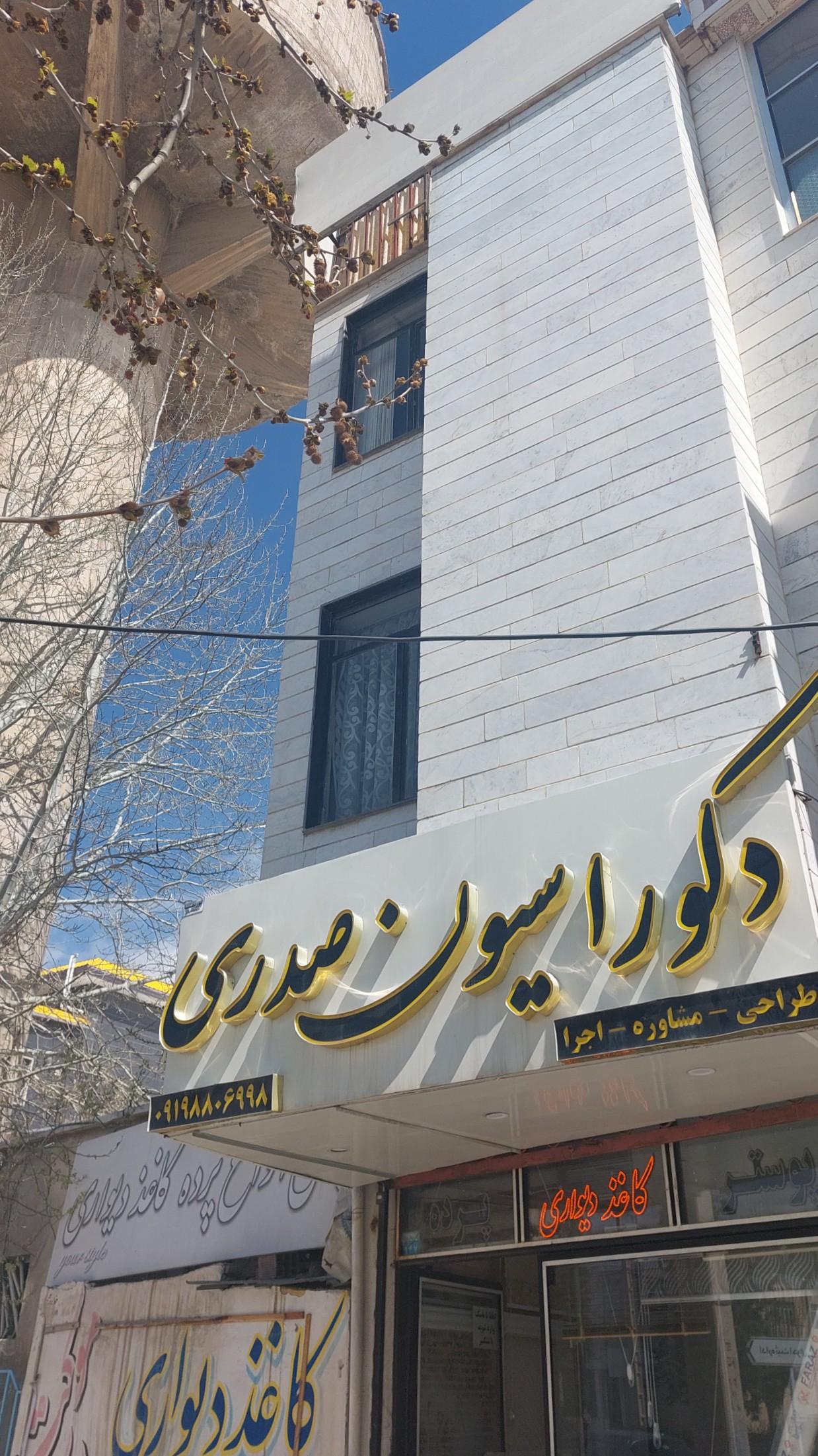 عکس پرده سرا و دکوراسیون صدری