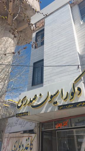 پرده سرا و دکوراسیون صدری