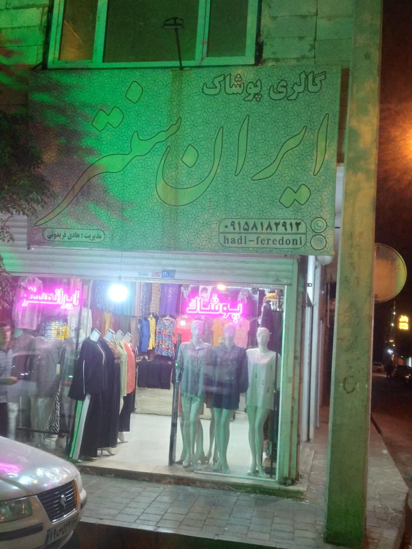 عکس پوشاک ایران سنتر 