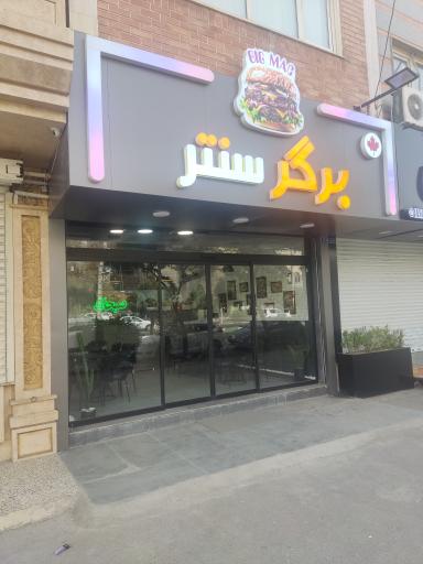 عکس برگر سنتر