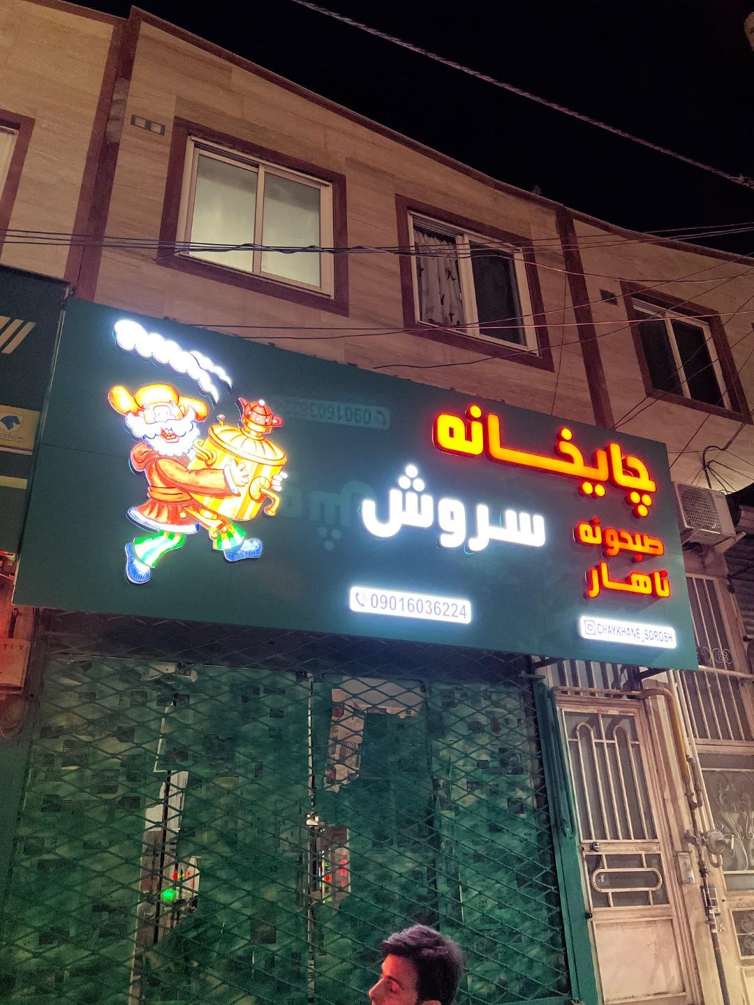 عکس چایخانه سروش