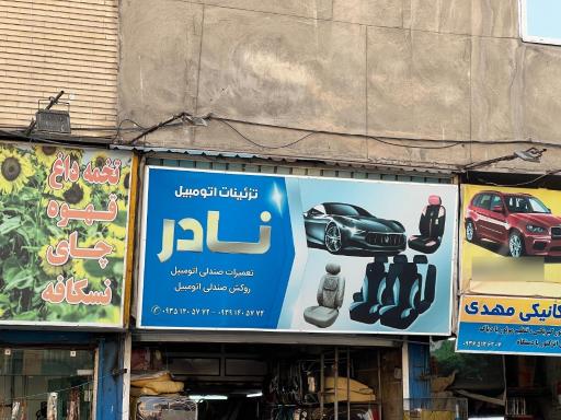 عکس تعمیرات و روکش صندلی نادر