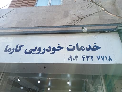 عکس خدمات خودرویی کارما 