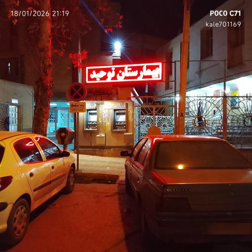 عکس بیمارستان توحید