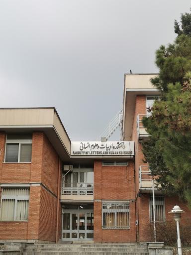 عکس دانشکده ادبیات و علوم انسانی دانشگاه شهید بهشتی