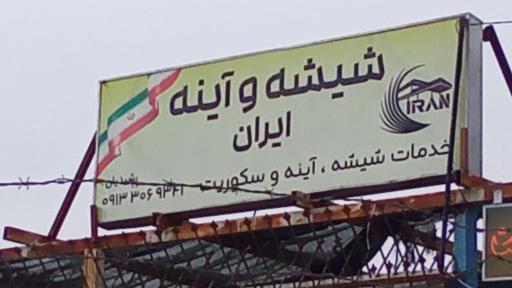 عکس شیشه و آینه ایران