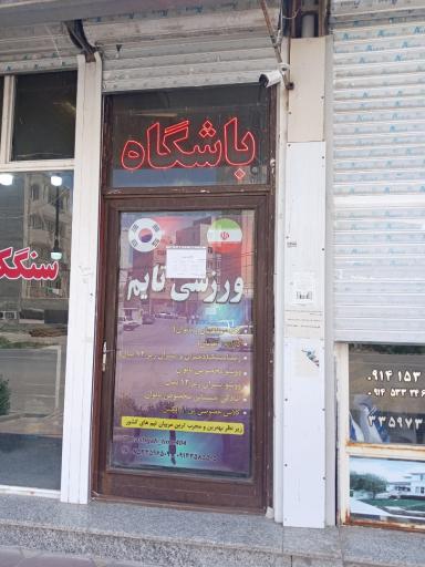 عکس باشگاه ورزشی تایم