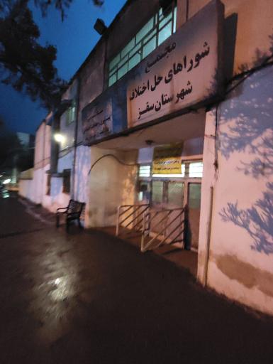 عکس شورای حل اختلاف سقز