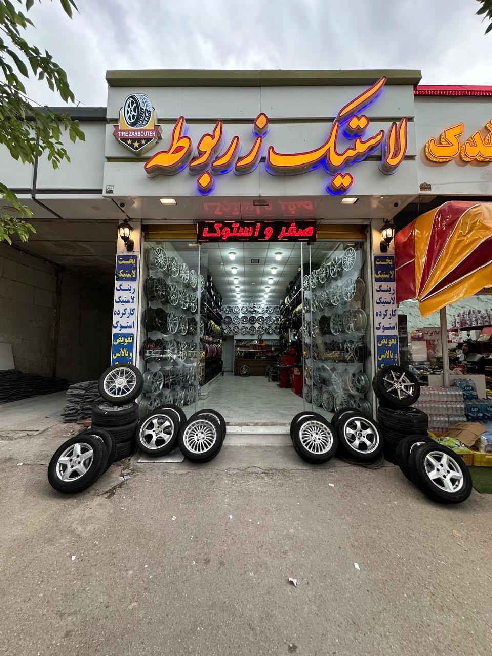عکس فروشگاه رینگ و لاستیک زربوطه