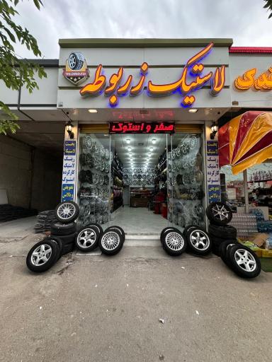 عکس فروشگاه رینگ و لاستیک زربوطه