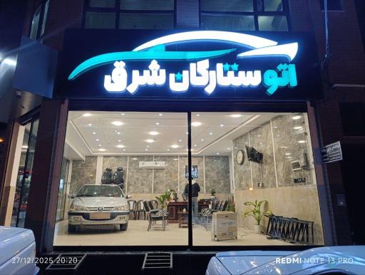 عکس نمایشگاه اتومبیل ستارگان شرق 