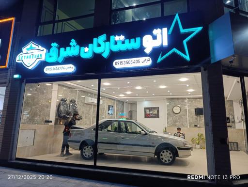 عکس نمایشگاه اتومبیل ستارگان شرق 