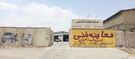 عکس مرکز معاینه فنی صدف