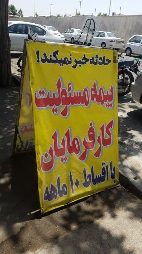 عکس بیمه ایران (نمایندگی پرستش)