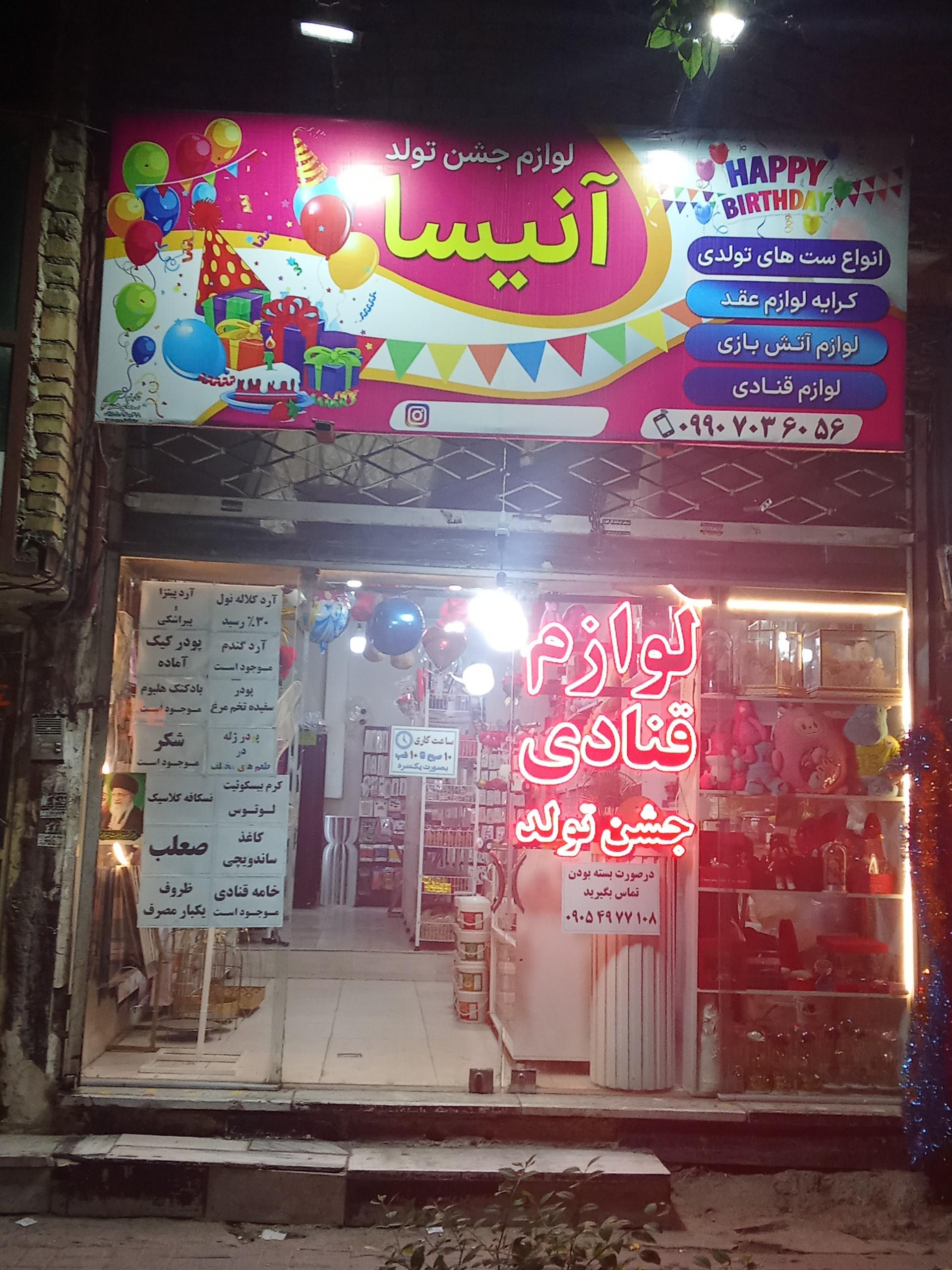 عکس لوازم قنادی و جشن تولد آنیسا