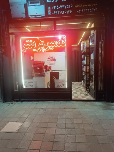 عکس تعمیرات پرینتر وشارژ کارتریج آرکا