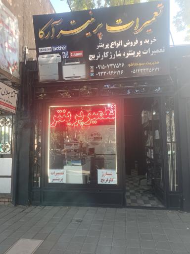 عکس تعمیرات پرینتر وشارژ کارتریج آرکا