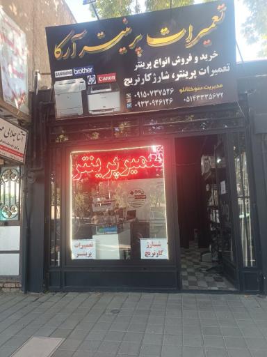 عکس تعمیرات پرینتر وشارژ کارتریج آرکا