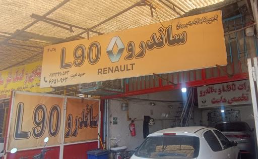 عکس تعمیرگاه ساندرو ال ۹۰