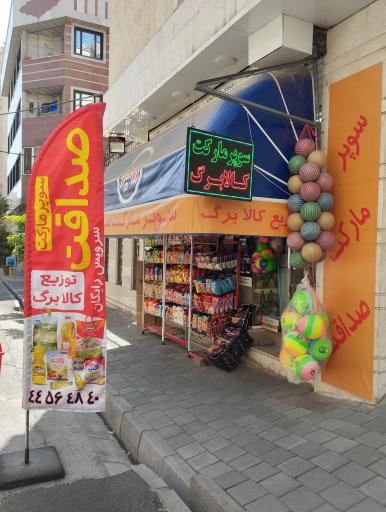 عکس سوپرمارکت صداقت مرادی