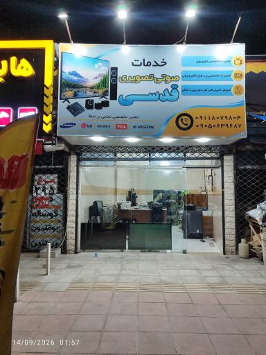 عکس خدمات صوتی تصویری قدسی