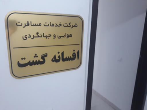 عکس آژانس هواپیمایی افسانه گشت